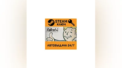 Fallout 4. STEAM-ключ Россия (Global)