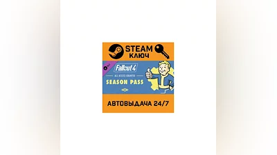 Fallout 4 Season Pass. STEAM-ключ Россия (Global)