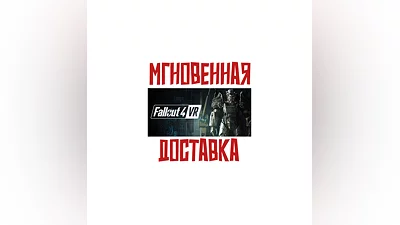 Fallout 4 VR  SteamРФ+ВесьМирKey  +  Бонус