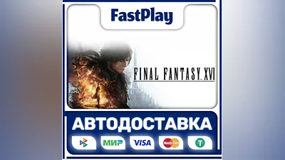 Final Fantasy XVI  STEAM GIFT  АВТО