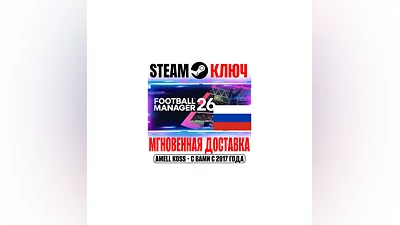 РОССИЯ+СНГ Football Manager 26 STEAM КЛЮЧ +Бонус