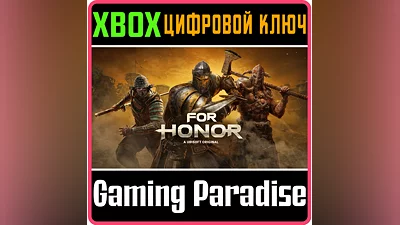 FOR HONOR XBOX КЛЮЧ/КОД