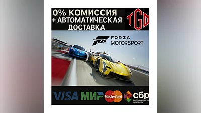 Forza Motorsport | Steam Россия