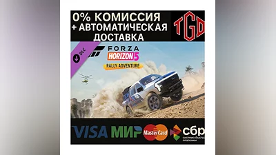 Forza Horizon 5-Rally Adventure | Steam РУ+UA+KZ+СНГ