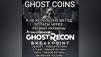 UPLAY|STEAM|XBOX КРЕДИТЫ GHOST RECON BREAKPOINT РФ