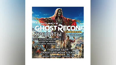 UPLAY|STEAM|XBOX КРЕДИТЫ GHOST RECON WILDLANDS РФ