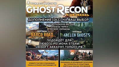 UPLAY/STEAM ДОПОЛНЕНИЕ GHOST RECON WILDLANDS РФ