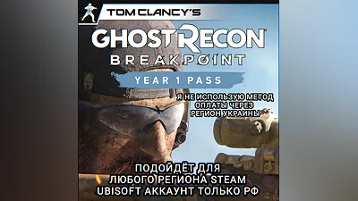 UPLAY/STEAM YEAR 1 PASS GHOST RECON BREAKPOINT РФ