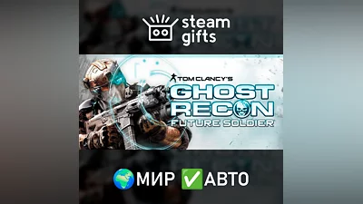 Tom Clancy's Ghost Recon Future Soldier МИР АВТО