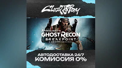 Tom Clancys Ghost Recon Breakpoint | АВТОДОСТАВКА 24/7