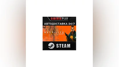 Half-Life 1: Source STEAM АВТО RU/UA/KZ/СНГ