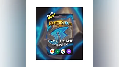 Все регионы кроме РФ РБ Руны-Наборы  Hearthstone