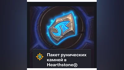 Hearthstone 500 - 8000 РУНИЧЕСКИЕ КАМНИ Казахстан
