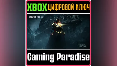 Injustice 2 XBOX ONE/X|S КЛЮЧ