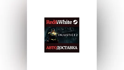 Injustice  2 * STEAM РОССИЯ АВТОДОСТАВКА