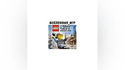 LEGO City Undercover (РФ/СНГ/REGION FREE) STEAM КЛЮЧ