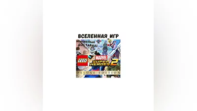 LEGO MARVEL SUPER HEROES 2 DELUXE EDITION (РФ/СНГ) КЛЮЧ