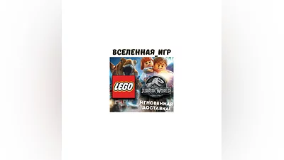 LEGO Jurassic World (РФ/СНГ/REGION FREE) STEAM КЛЮЧ