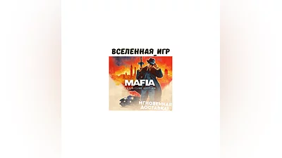 Mafia Definitive Edition (РФ/СНГ) STEAM КЛЮЧ