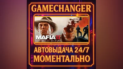 Mafia II: Definitive Edition + Classic ️AUTO STEAM GIFT