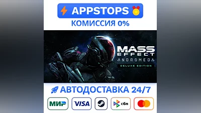 ️ Mass Effect: Andromeda: DE Steam Gift   АВТО РОССИЯ