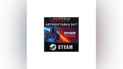 Mass Effect  Legendary Edition*STEAM*АВТО*RU/UA/KZ/СНГ