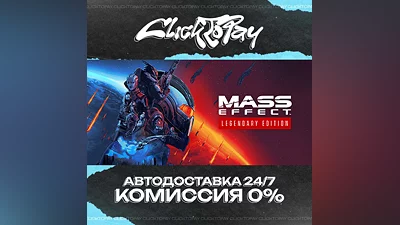 Mass Effect Legendary Edition | АВТОДОСТАВКА 24/7 | + В