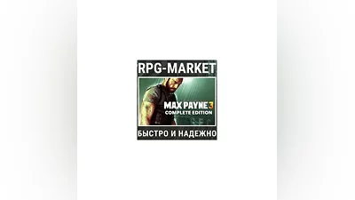 MAX PAYNE 3 COMPLETE (ROCKSTAR) + ПОДАРОК