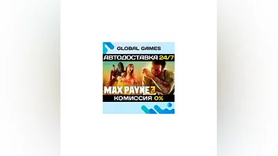 Max Payne 3 STEAM GIFT  АВТОДОСТАВКА 0%