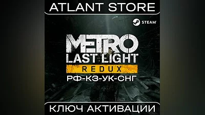 Metro: Last Light Redux - Ключ Steam - РФ+КЗ+УК+СНГ