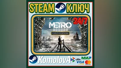 Metro: Exodus - Gold Edition (STEAM) (0% )GLOBAL
