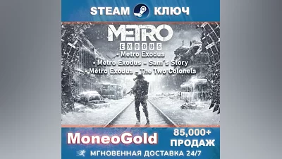 Metro Exodus GOLD+Enchanced Ed.  Ключ   STEAM RU+СНГ