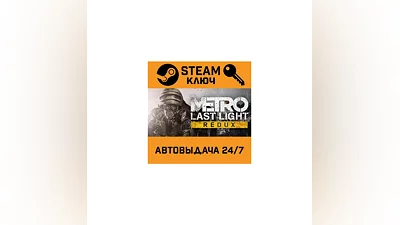 Metro: Last Light Redux. STEAM-ключ Россия (Global)