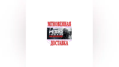 Metro 2033 Redux  SteamРФ+Весь МирKey  + Бонус