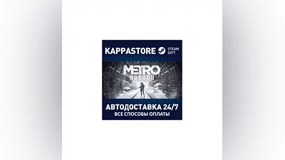 Metro Exodus АВТОДОСТАВКА Steam Россия