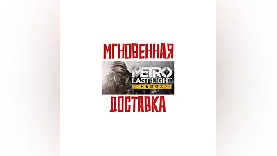 Metro: Last Light Redux  SteamРФ+СНГKey  +   Бонус