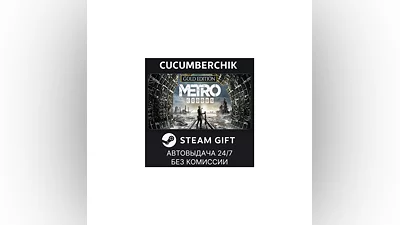 Metro Exodus - Gold Edition STEAM GIFT AUTO RU+МИР