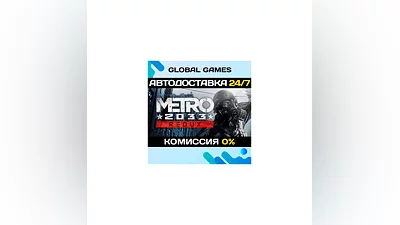 Metro 2033 Redux STEAM GIFT  АВТОДОСТАВКА 0%