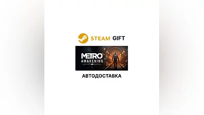 Metro Awakening Steam АВТО
