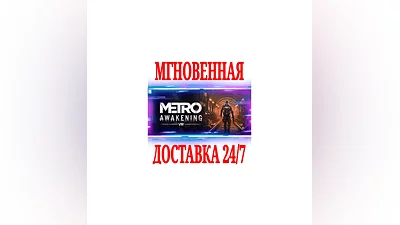 Metro Awakening  Deluxe Edition (VR)  STEAM КЛЮЧ +