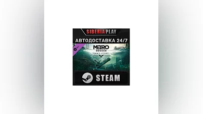 Metro Exodus Season Pass DLC STEAM АВТО RU/UA/KZ/СНГ