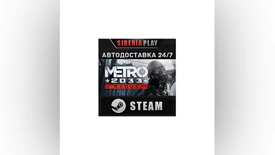 Metro 2033 Redux STEAM АВТО RU/UA/KZ/СНГ