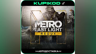 Metro: Last Light Redux Россия+СНГ  STEAM
