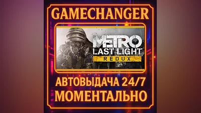 Metro: Last Light Redux ️AUTO STEAM GIFT 24/7