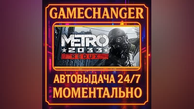 Metro 2033 Redux ️AUTO STEAM GIFT 24/7
