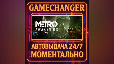 Metro Awakening ️AUTO STEAM GIFT 24/7