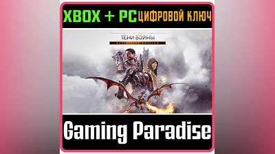 ПОЛНОЕ ИЗДАНИЕ СРЕДИЗЕМЬЕ: ТЕНИ ВОЙНЫ XBOX+PC КЛЮЧ