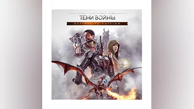 Middle-earth: Shadow of War Definitive Ed (Steam/Ключ)