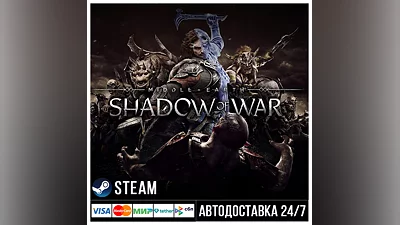 Middle-earth: Shadow of War СТИМ Steam Gift