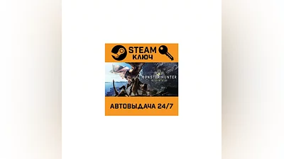 Monster Hunter: World. STEAM-ключ Россия (Global)